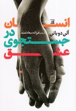 انسان در جستجوی عشق